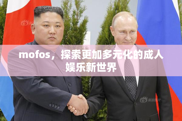 mofos，探索更加多元化的成人娱乐新世界