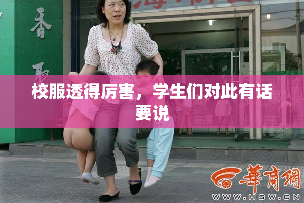 校服透得厉害，学生们对此有话要说