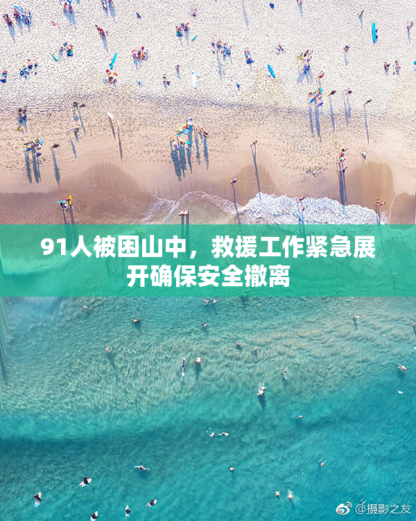91人被困山中，救援工作紧急展开确保安全撤离