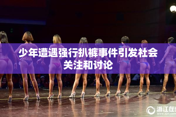 少年遭遇强行扒裤事件引发社会关注和讨论