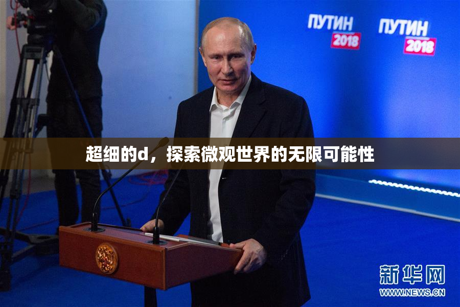超细的d，探索微观世界的无限可能性
