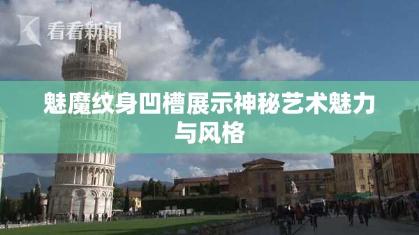 魅魔纹身凹槽展示神秘艺术魅力与风格