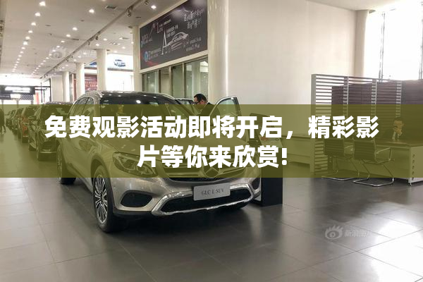 免费观影活动即将开启，精彩影片等你来欣赏!