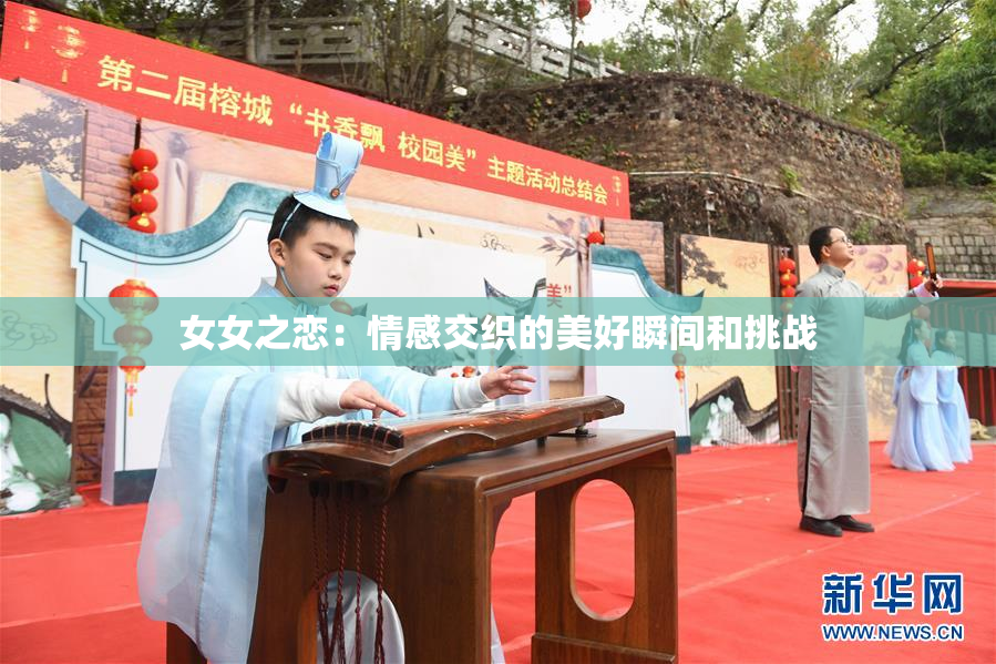 女女之恋：情感交织的美好瞬间和挑战