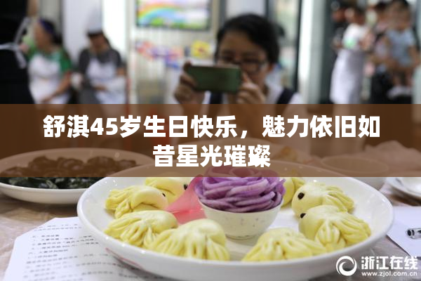 舒淇45岁生日快乐，魅力依旧如昔星光璀璨
