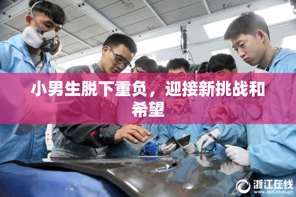 小男生脱下重负，迎接新挑战和希望
