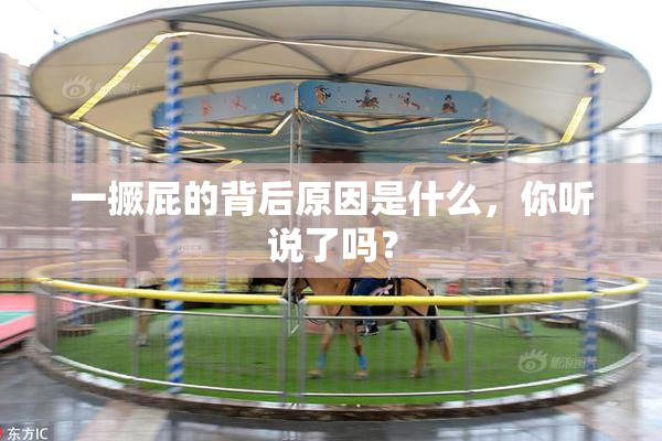 一撅屁的背后原因是什么，你听说了吗？