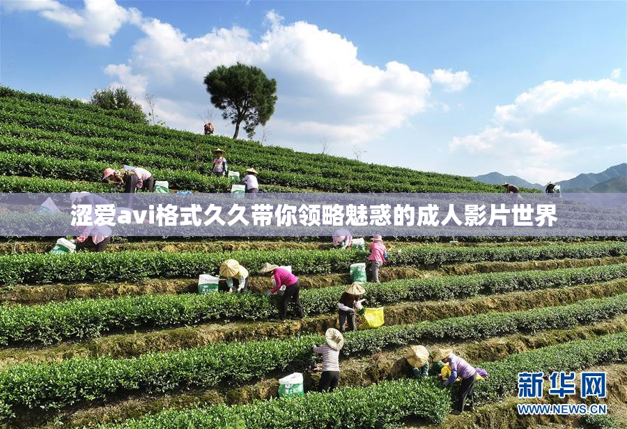 涩爱avi格式久久带你领略魅惑的成人影片世界