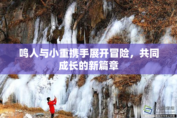 鸣人与小重携手展开冒险，共同成长的新篇章