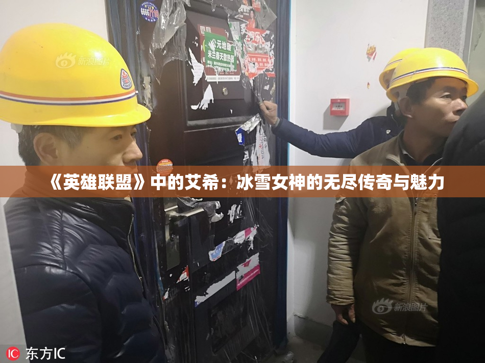 《英雄联盟》中的艾希：冰雪女神的无尽传奇与魅力