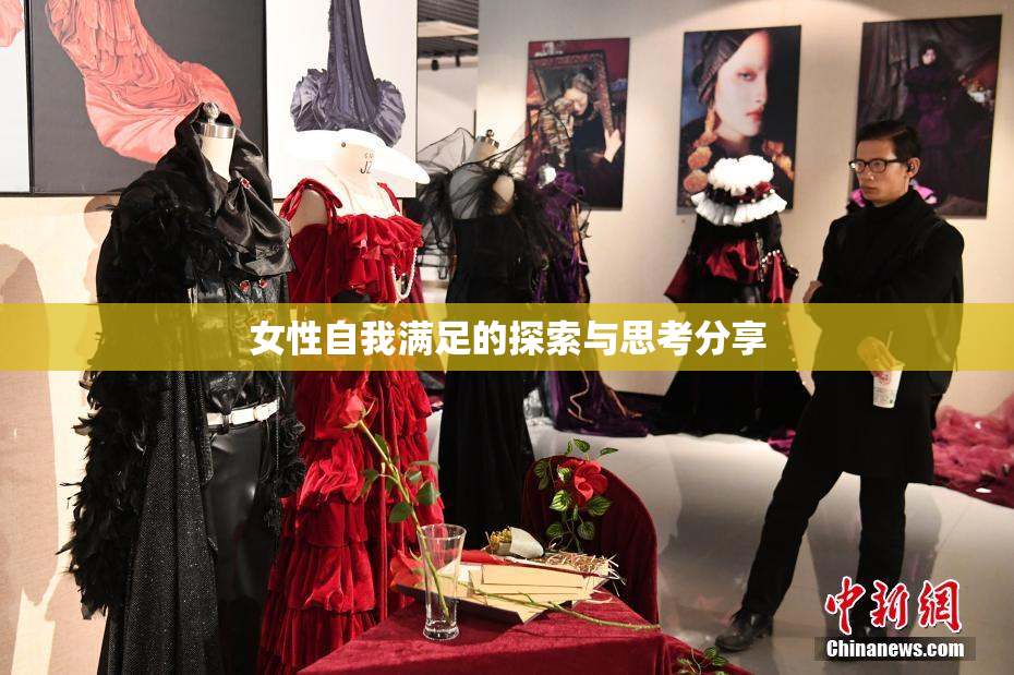 女性自我满足的探索与思考分享