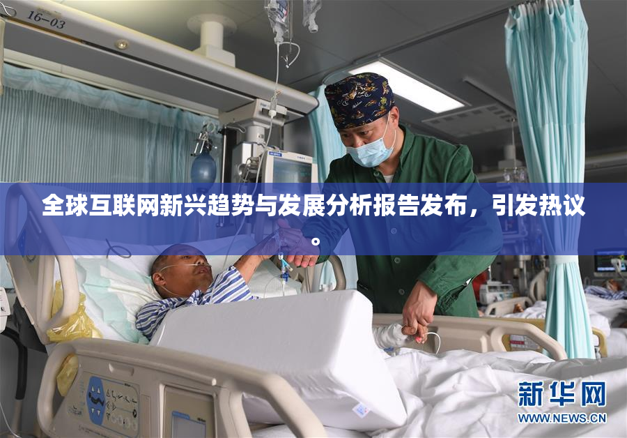 全球互联网新兴趋势与发展分析报告发布，引发热议。