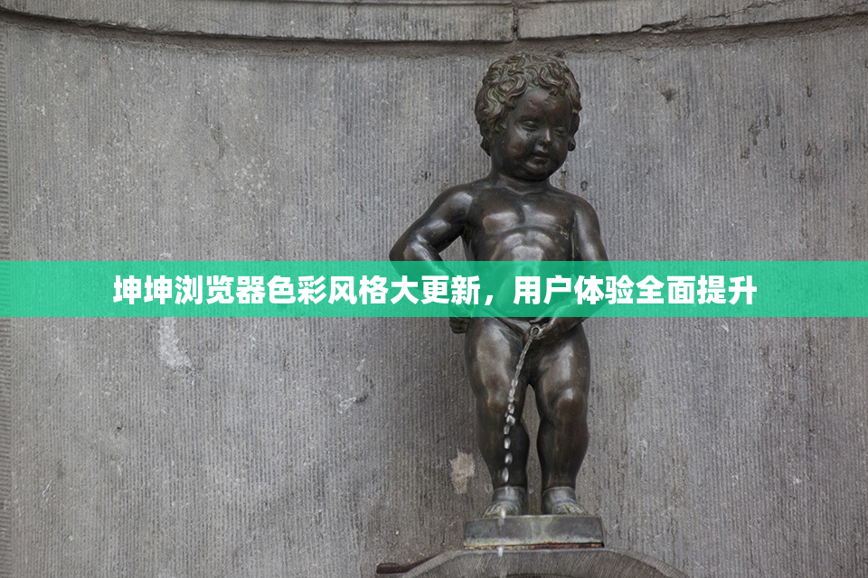 坤坤浏览器色彩风格大更新，用户体验全面提升
