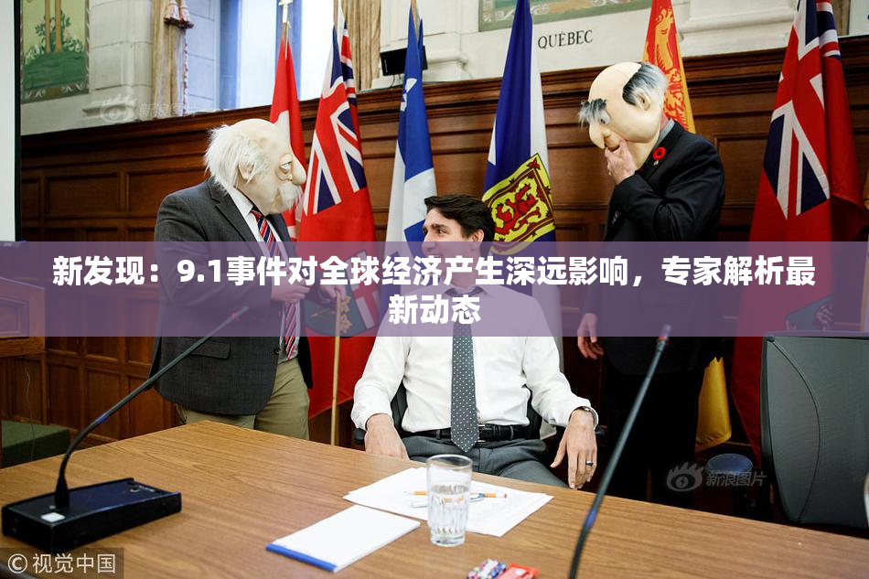 新发现：9.1事件对全球经济产生深远影响，专家解析最新动态
