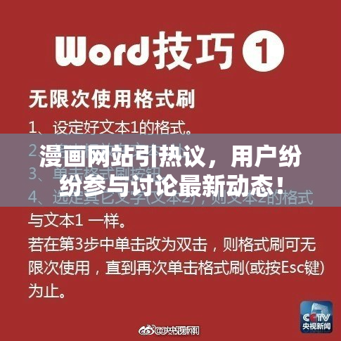 漫画网站引热议，用户纷纷参与讨论最新动态！