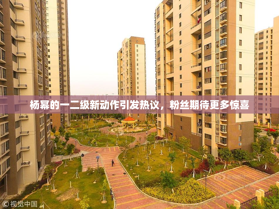 杨幂的一二级新动作引发热议，粉丝期待更多惊喜