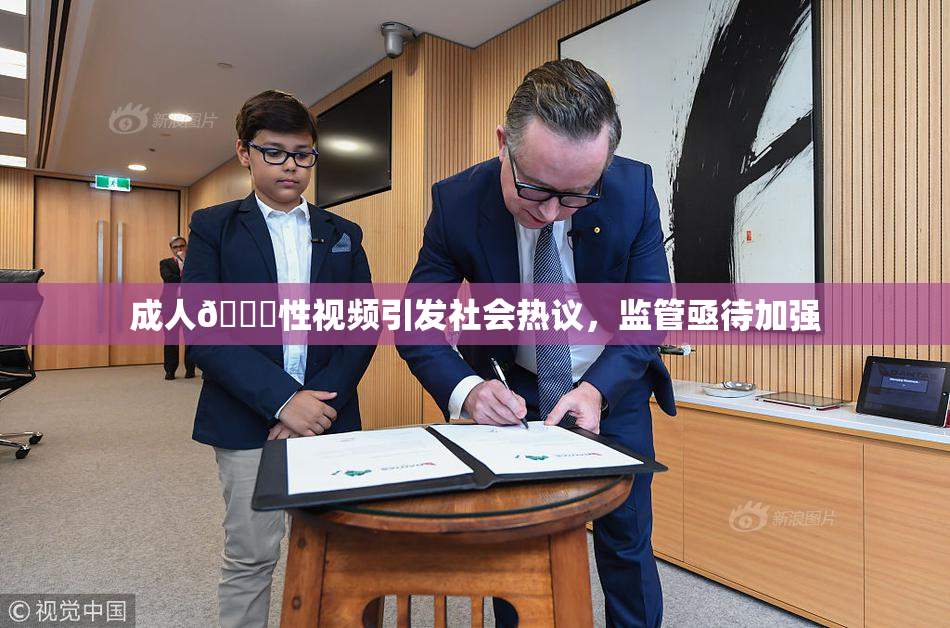 成人🔞性视频引发社会热议，监管亟待加强