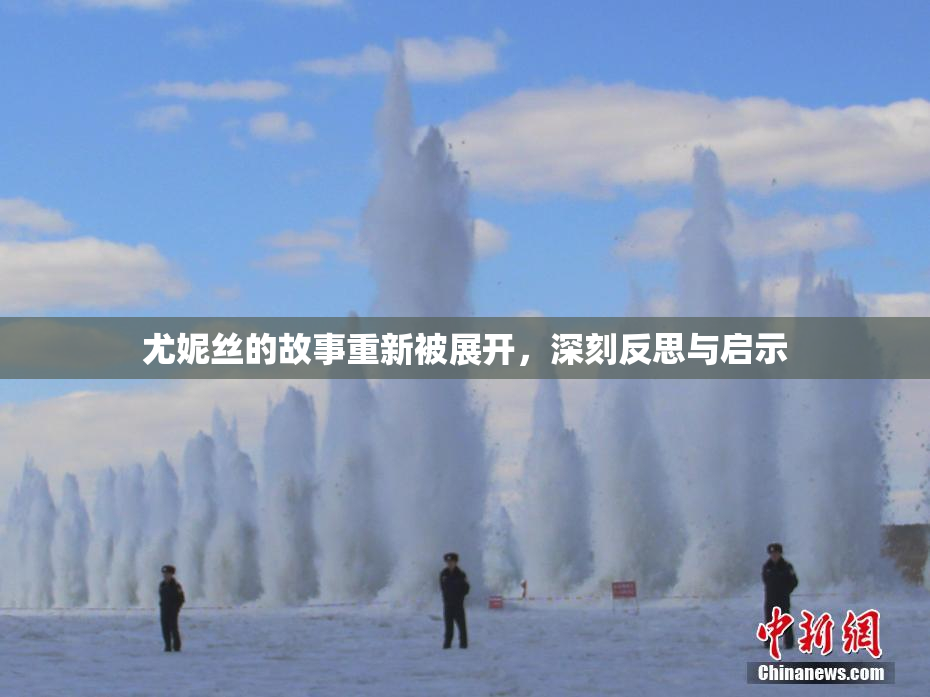 尤妮丝的故事重新被展开，深刻反思与启示