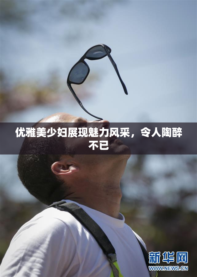 优雅美少妇展现魅力风采，令人陶醉不已