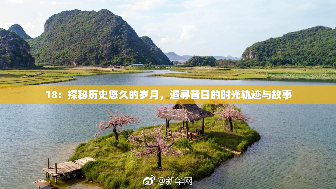 18：探秘历史悠久的岁月，追寻昔日的时光轨迹与故事