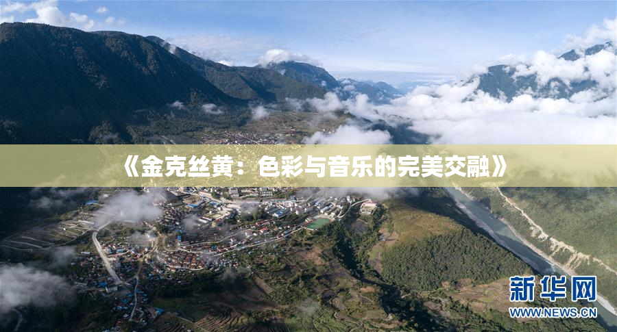 《金克丝黄：色彩与音乐的完美交融》