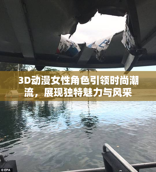 3D动漫女性角色引领时尚潮流，展现独特魅力与风采