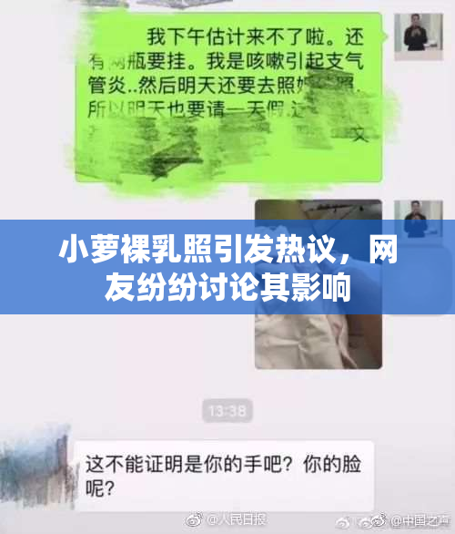 小萝裸乳照引发热议，网友纷纷讨论其影响