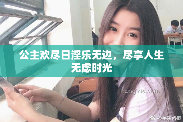 公主欢尽日淫乐无边，尽享人生无虑时光