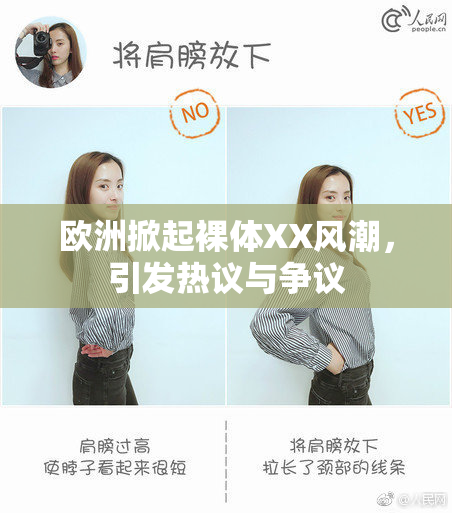 欧洲掀起裸体XX风潮，引发热议与争议
