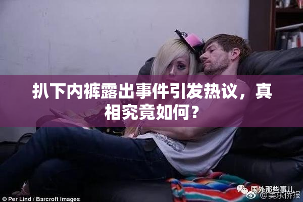 扒下内裤露出事件引发热议，真相究竟如何？