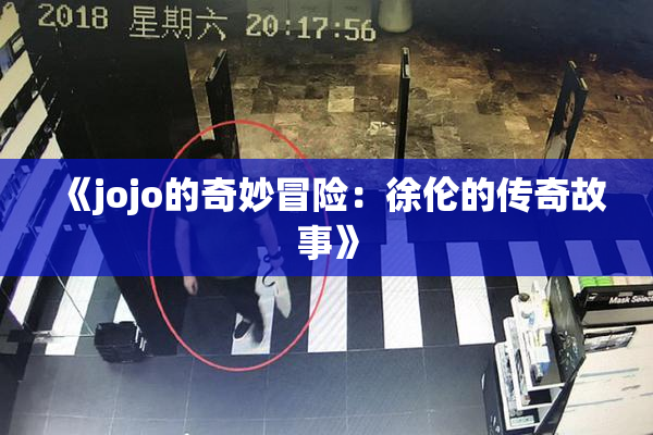 《jojo的奇妙冒险：徐伦的传奇故事》