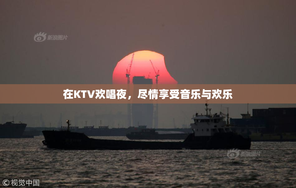在KTV欢唱夜，尽情享受音乐与欢乐