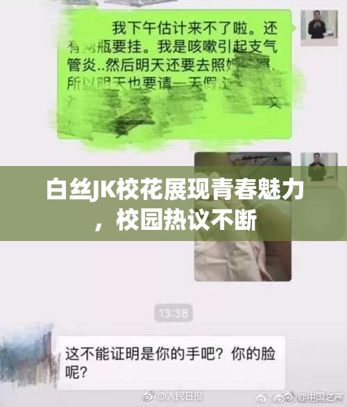 白丝JK校花展现青春魅力，校园热议不断