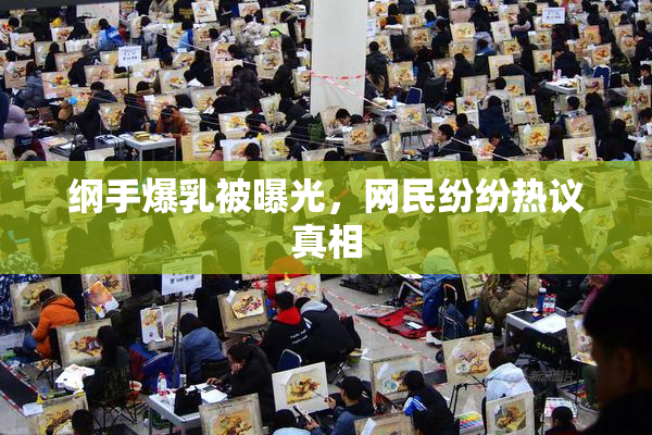 纲手爆乳被曝光，网民纷纷热议真相