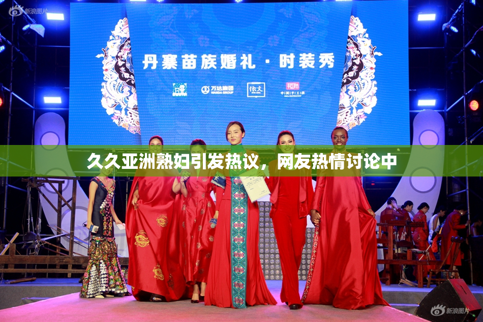 久久亚洲熟妇引发热议，网友热情讨论中