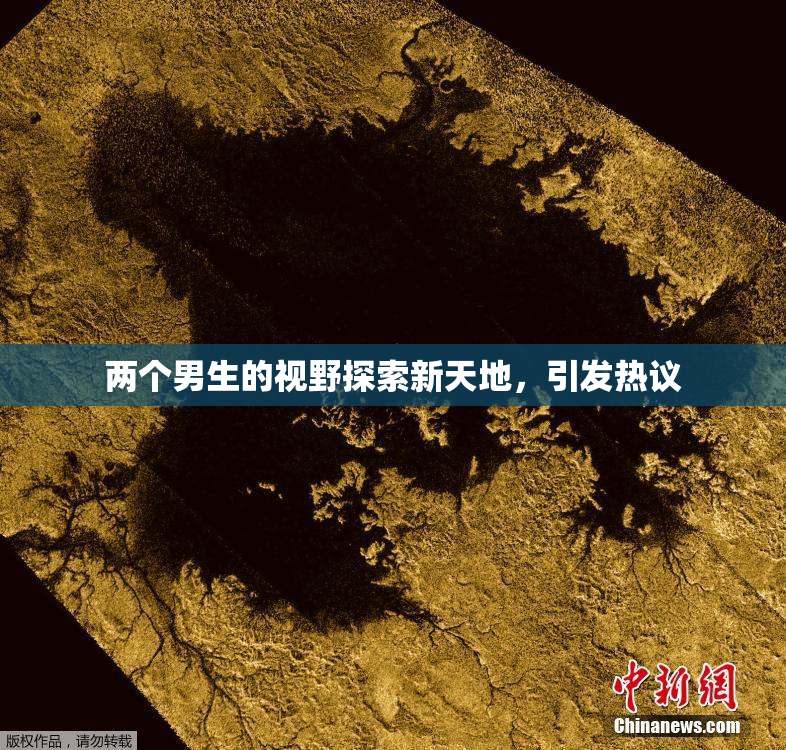 两个男生的视野探索新天地，引发热议