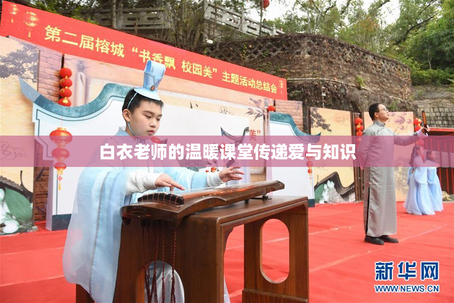 白衣老师的温暖课堂传递爱与知识