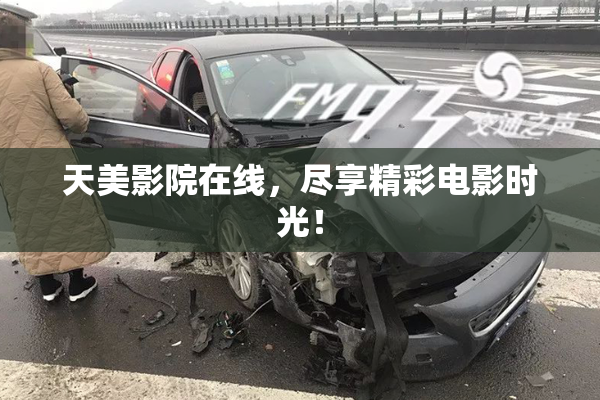 天美影院在线，尽享精彩电影时光！