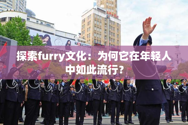 探索furry文化：为何它在年轻人中如此流行？