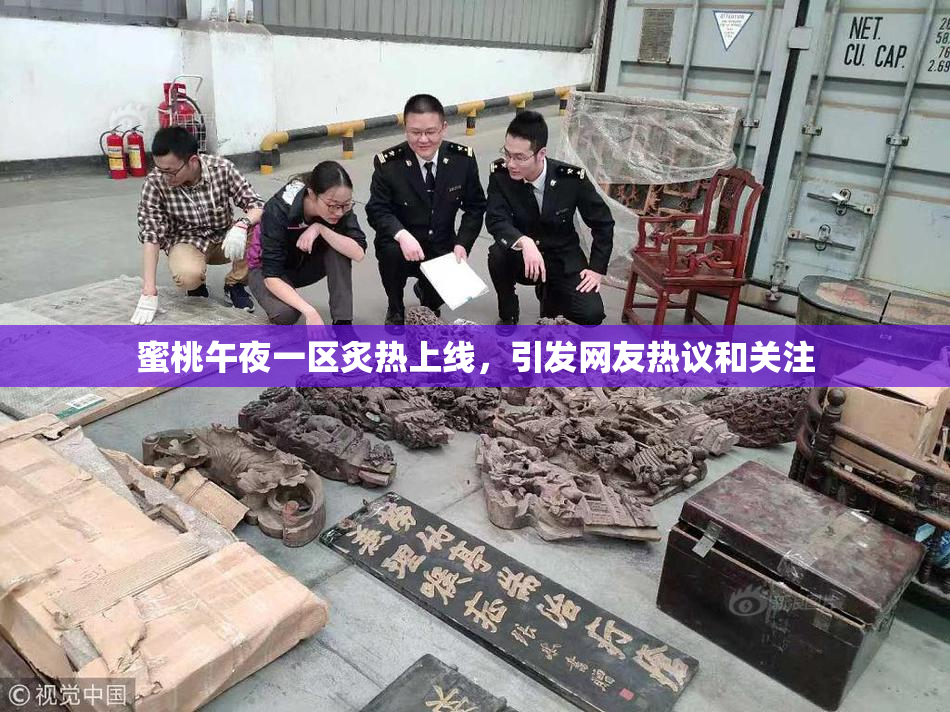 蜜桃午夜一区炙热上线，引发网友热议和关注
