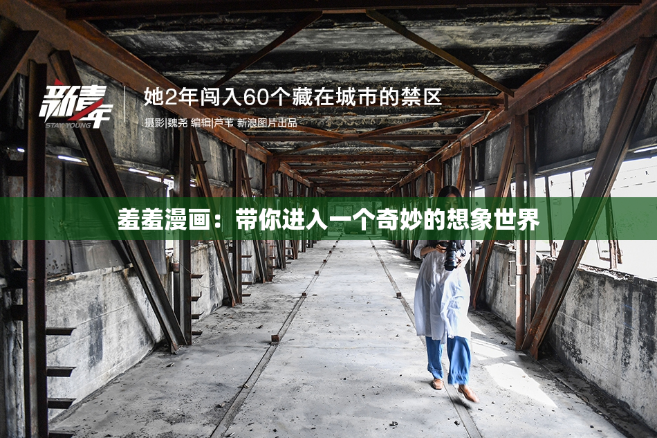 羞羞漫画：带你进入一个奇妙的想象世界