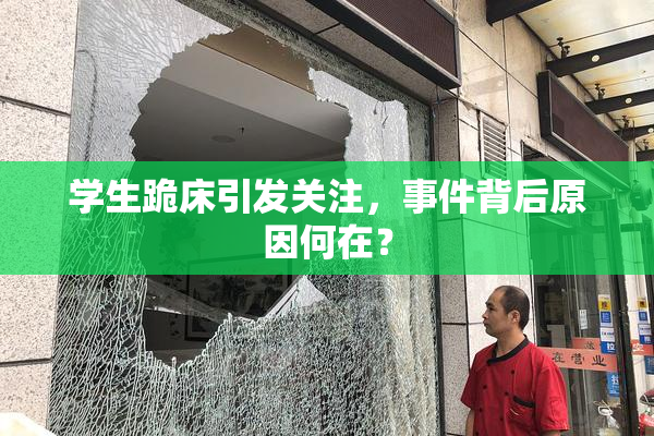 学生跪床引发关注，事件背后原因何在？