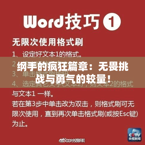 纲手的疯狂篇章：无畏挑战与勇气的较量！