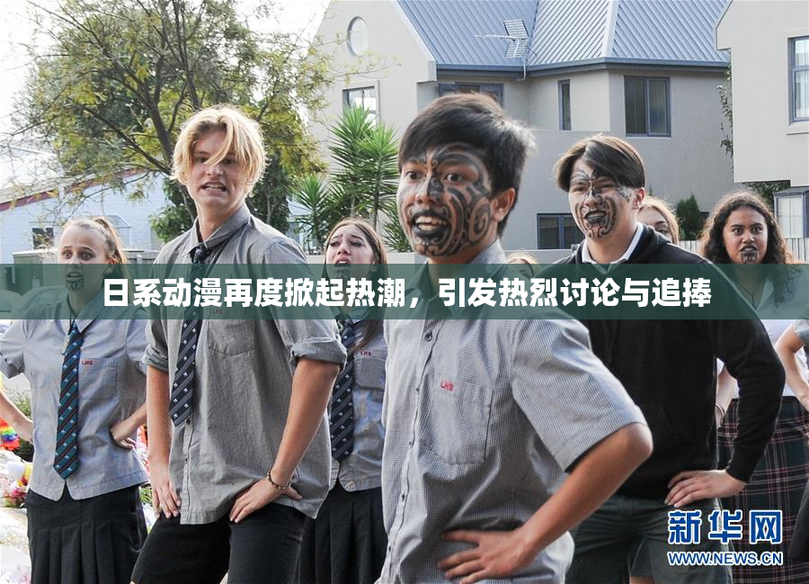 日系动漫再度掀起热潮，引发热烈讨论与追捧