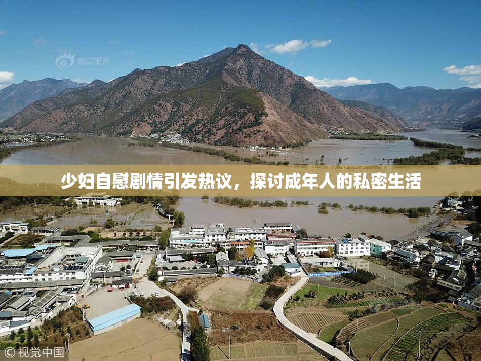 少妇自慰剧情引发热议，探讨成年人的私密生活