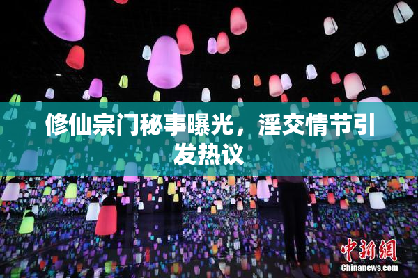 修仙宗门秘事曝光，淫交情节引发热议