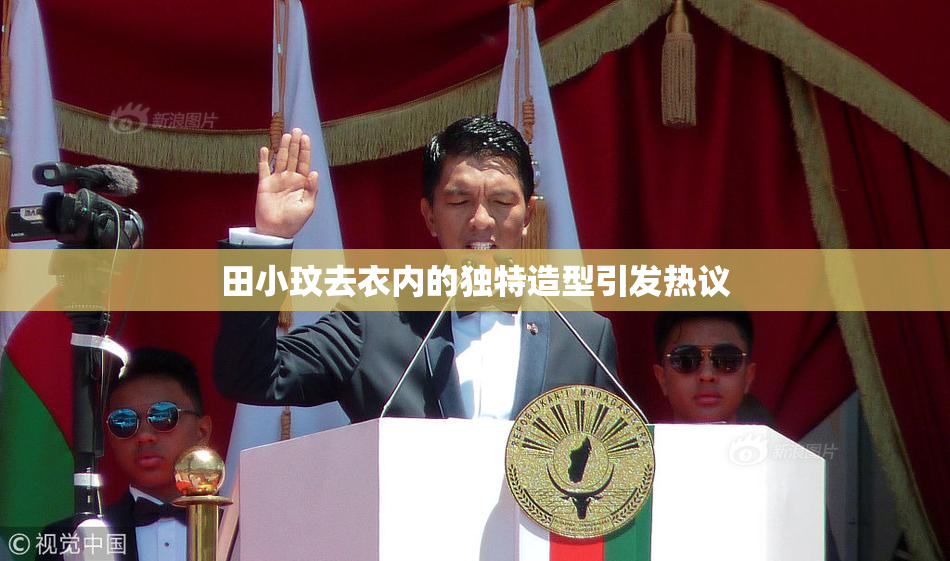 田小玟去衣内的独特造型引发热议