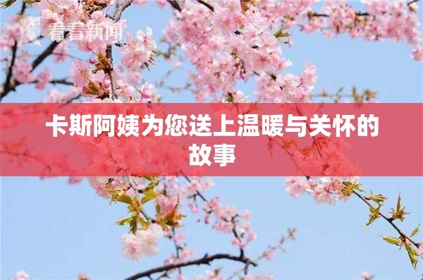 卡斯阿姨为您送上温暖与关怀的故事