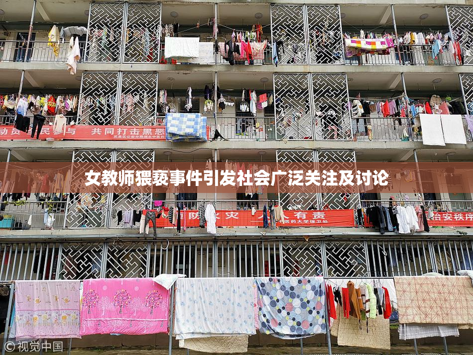 女教师猥亵事件引发社会广泛关注及讨论