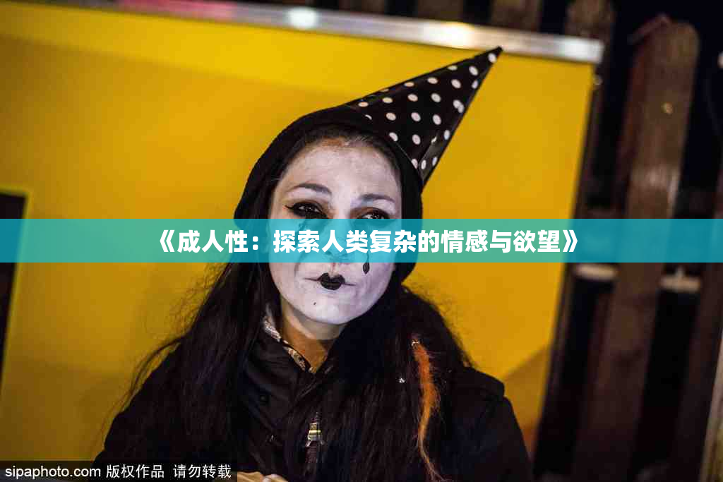 《成人性：探索人类复杂的情感与欲望》
